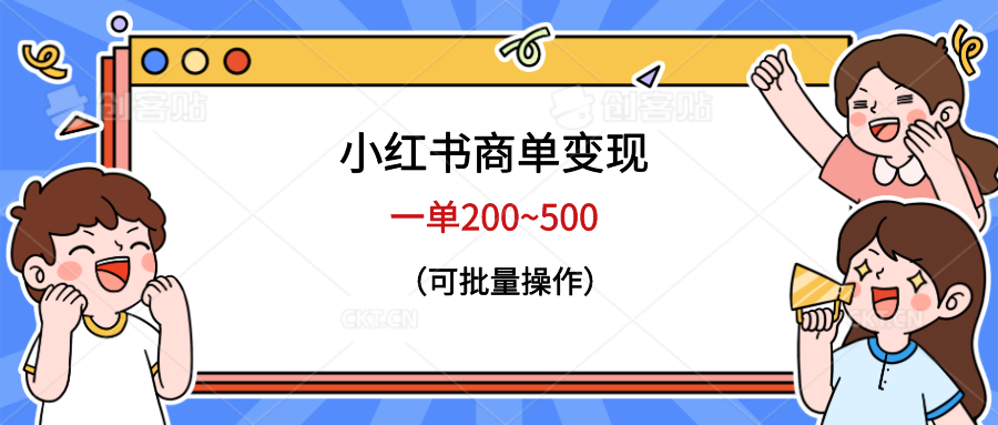 【副业项目6623期】小红书商单变现，一单200~500，可批量操作-盈途副业网