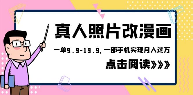 【副业项目6483期】外面收费1580的项目，真人照片改漫画，一单9.9-19.9，一部手机实现月入过万-盈途副业网