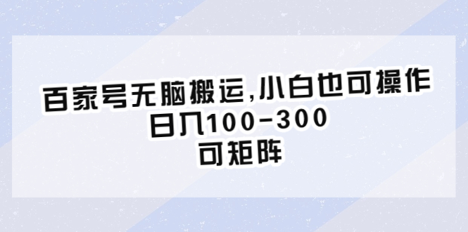 【副业项目6626期】百家号无脑搬运,小白也可操作，日入100-300，可矩阵-盈途副业网