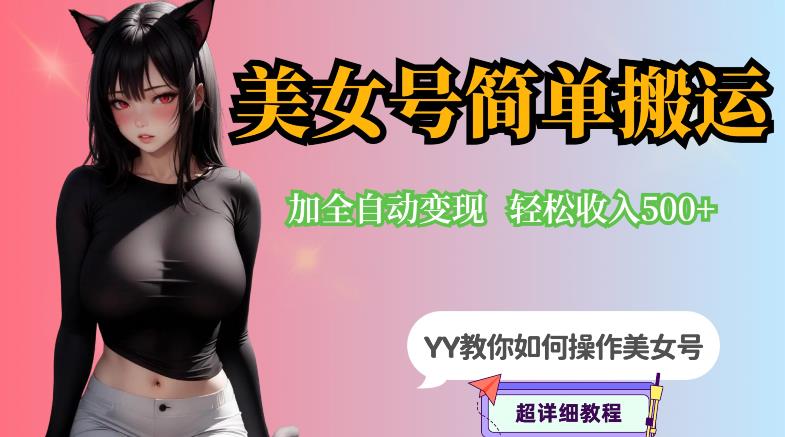 【副业项目6568期】YY短视频系列-快手美女号简单搬运操作配合写真变现日入300+，0粉丝即可变现-盈途副业网