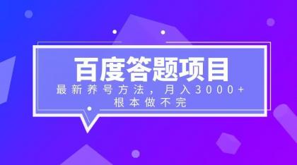 【副业项目6627期】百度答题项目+最新养号方法 月入3000+-盈途副业网