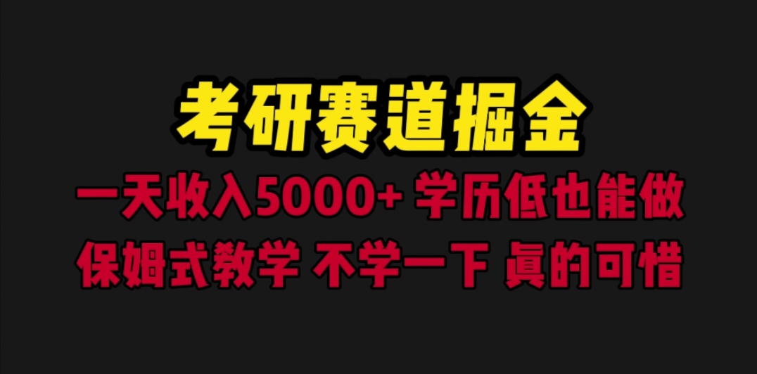 【副业项目6628期】考研赛道掘金，一天5000+学历低也能做，保姆式教学，不学一下，真的可惜-盈途副业网