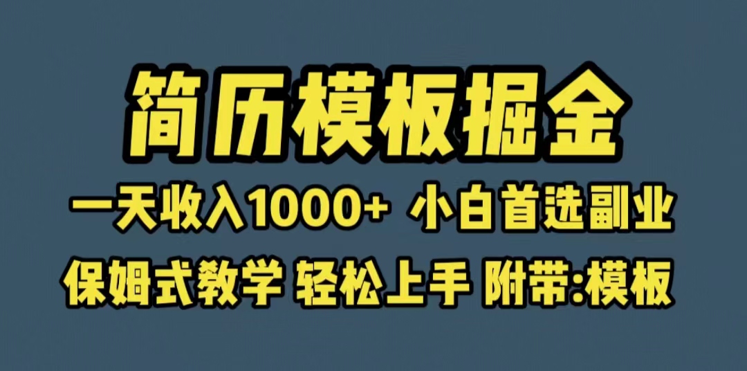 【副业项目6585期】靠简历模板赛道掘金，一天收入1000+小白首选副业，保姆式教学（教程+模板）-盈途副业网