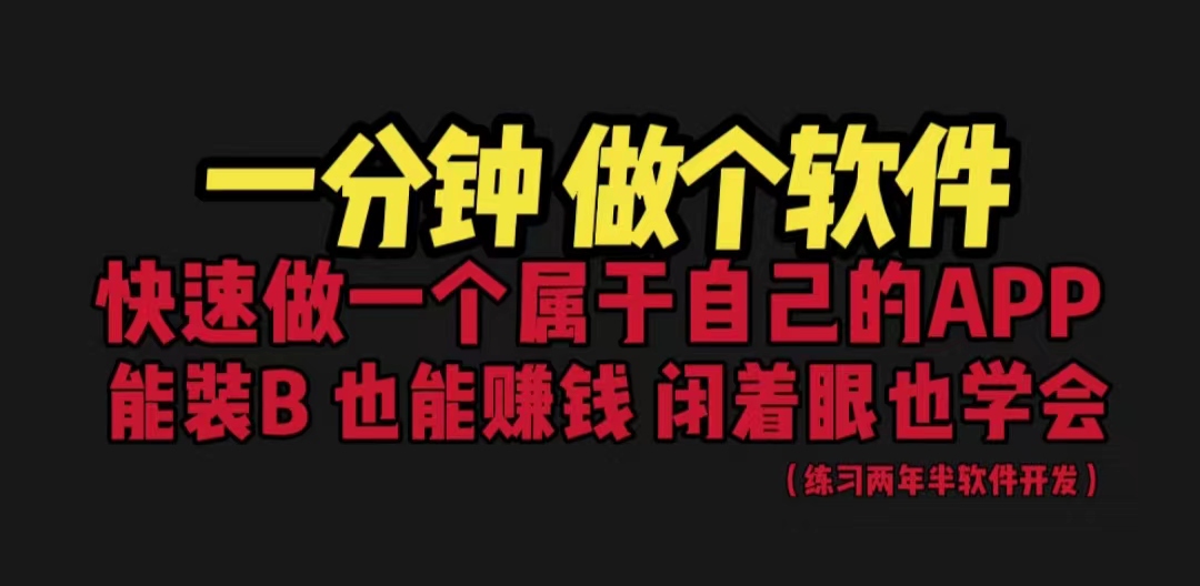 【副业项目6721期】网站封装教程 1分钟做个软件 有人靠这个月入过万 保姆式教学 看一遍就学会-盈途副业网