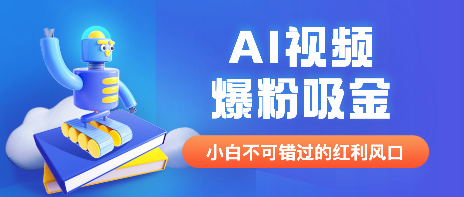 【副业项目6586期】外面收费1980最新AI视频爆粉吸金项目【详细教程+AI工具+变现案例】-盈途副业网