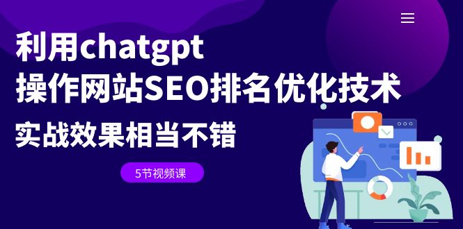 【副业项目6695期】利用chatgpt操作网站SEO排名优化技术：实战效果相当不错（5节视频课）-盈途副业网