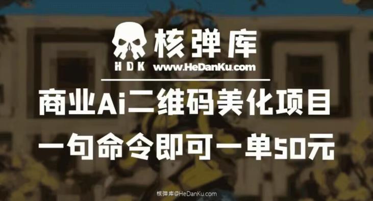 【副业项目6592期】商业Ai二维码美化项目：一句命令即可一单50元-盈途副业网