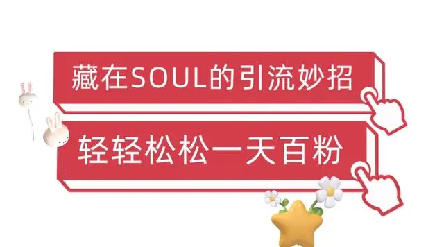 【副业项目6675期】Soul暴力引流男粉玩法，无脑粗暴日入500＋，0门槛即可操作【揭秘】-盈途副业网