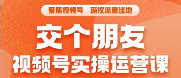 【副业项目6874期】交个朋友·视频号实操运营课，​3招让你冷启动成功流量爆发，单场直播迅速打爆直播间-盈途副业网