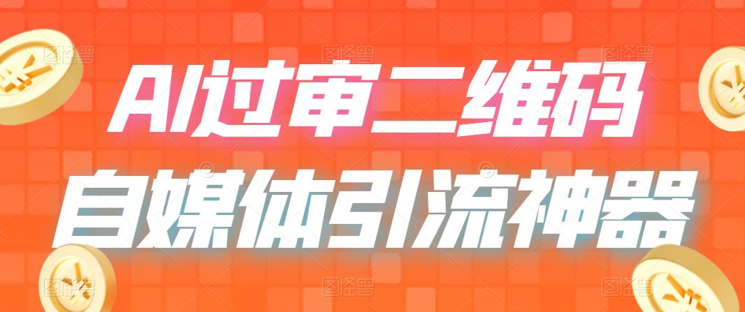 【副业项目6652期】二维码过咸鱼 小红书检测，引流神器，AI二维码，自媒体引流过审-盈途副业网