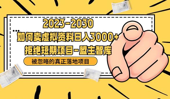 【副业项目6890期】抖音，快手，小红书，我如何引流靠信息差卖刚需资料日入3000+【揭秘】-盈途副业网