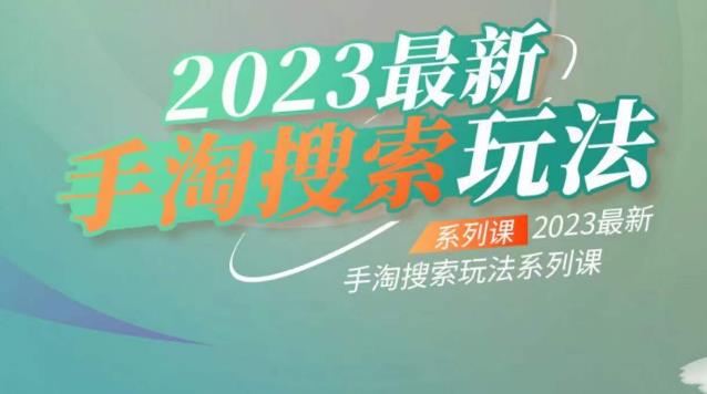 【副业项目6909期】云创一方2023最新手淘搜索玩法，手淘搜索玩法系列课-盈途副业网