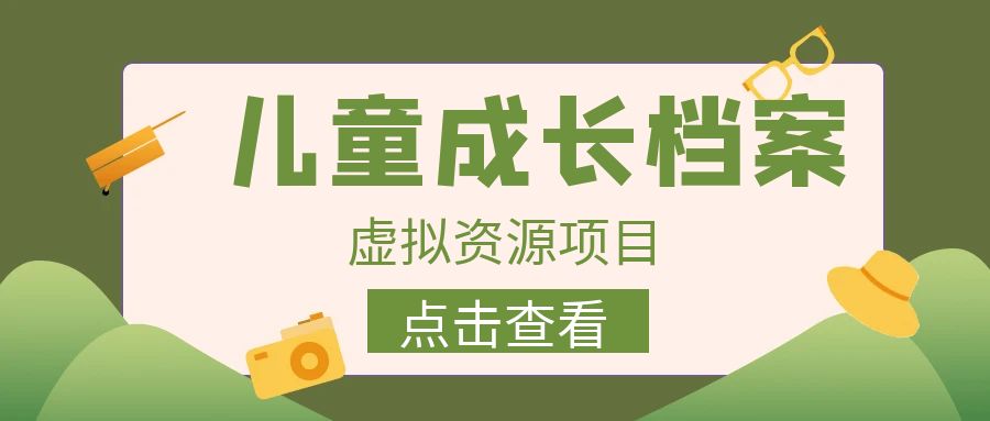 【副业项目6914期】收费980的长期稳定项目，儿童成长档案虚拟资源变现-盈途副业网