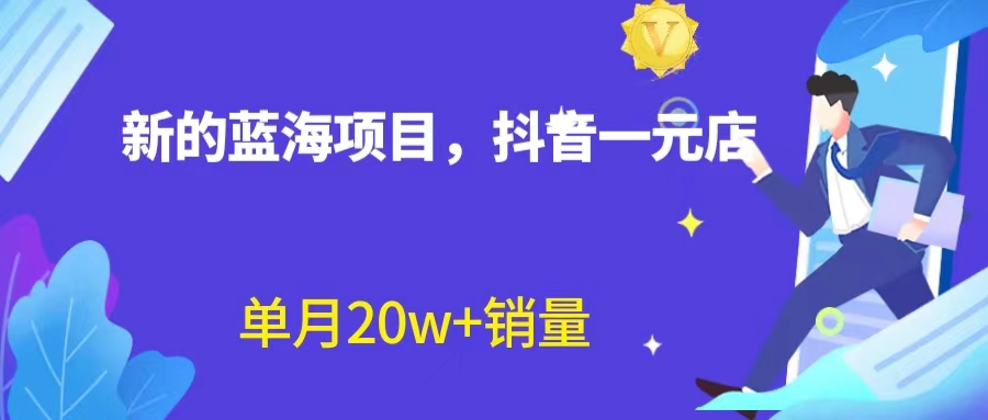 【副业项目6979期】全新蓝海赛道，抖音一元直播 不用囤货 不用出镜，照读话术也能20w+月销量-盈途副业网