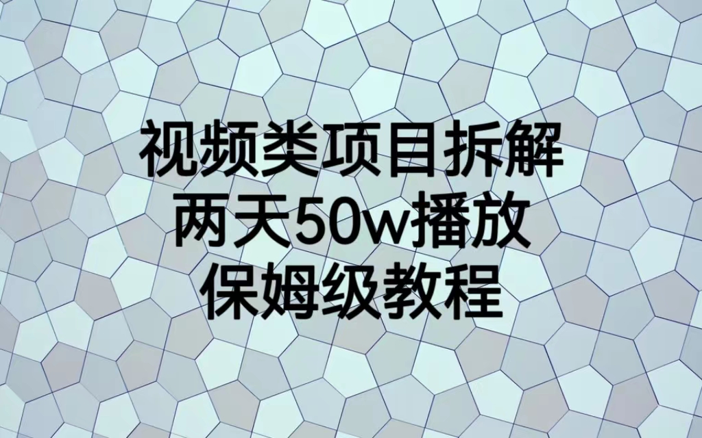 【副业项目6982期】视频类项目拆解，两天50W播放，保姆级教程-盈途副业网