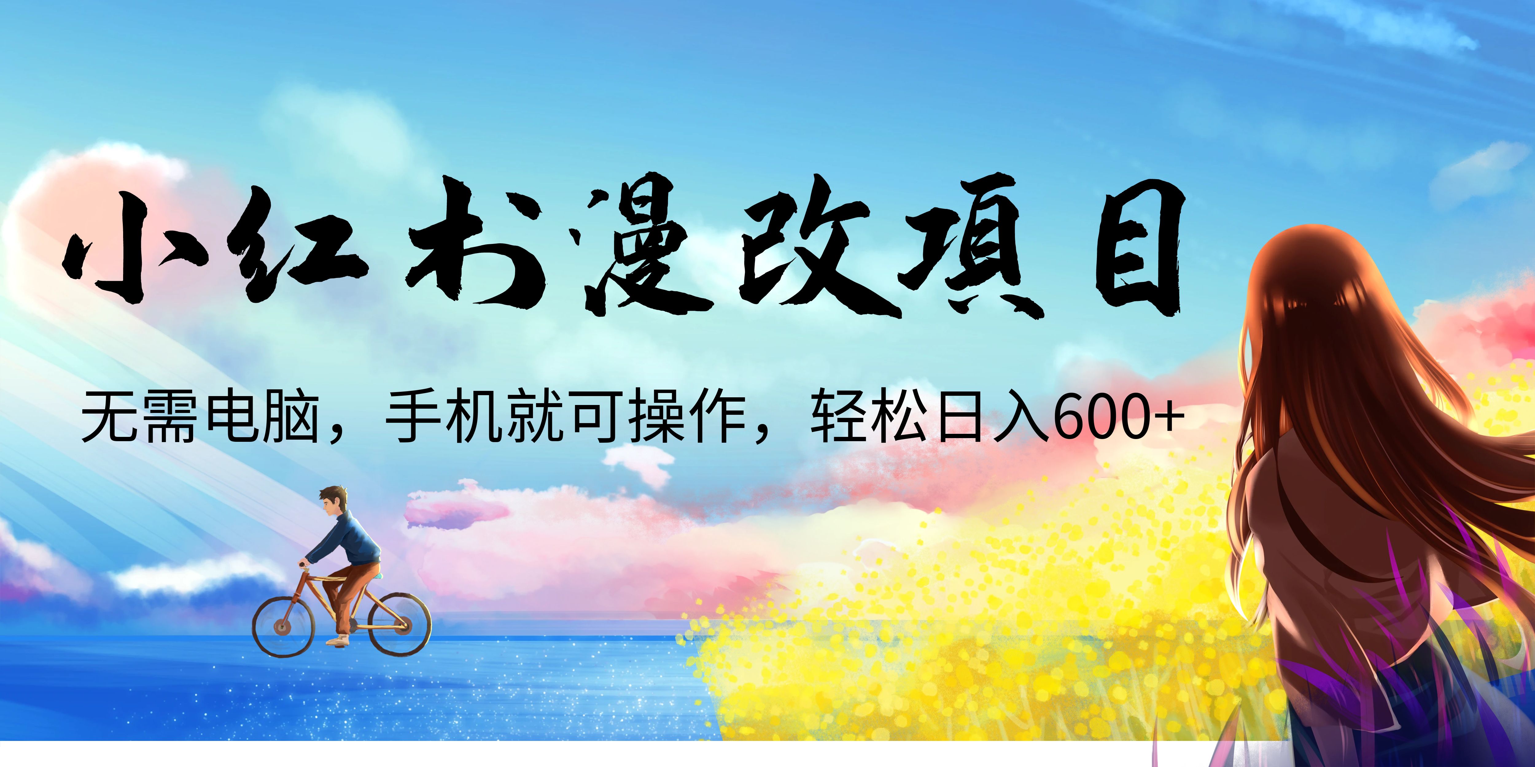 【副业项目6984期】小红书漫改头像项目，无需电脑，手机就可以操作，日入600+-盈途副业网