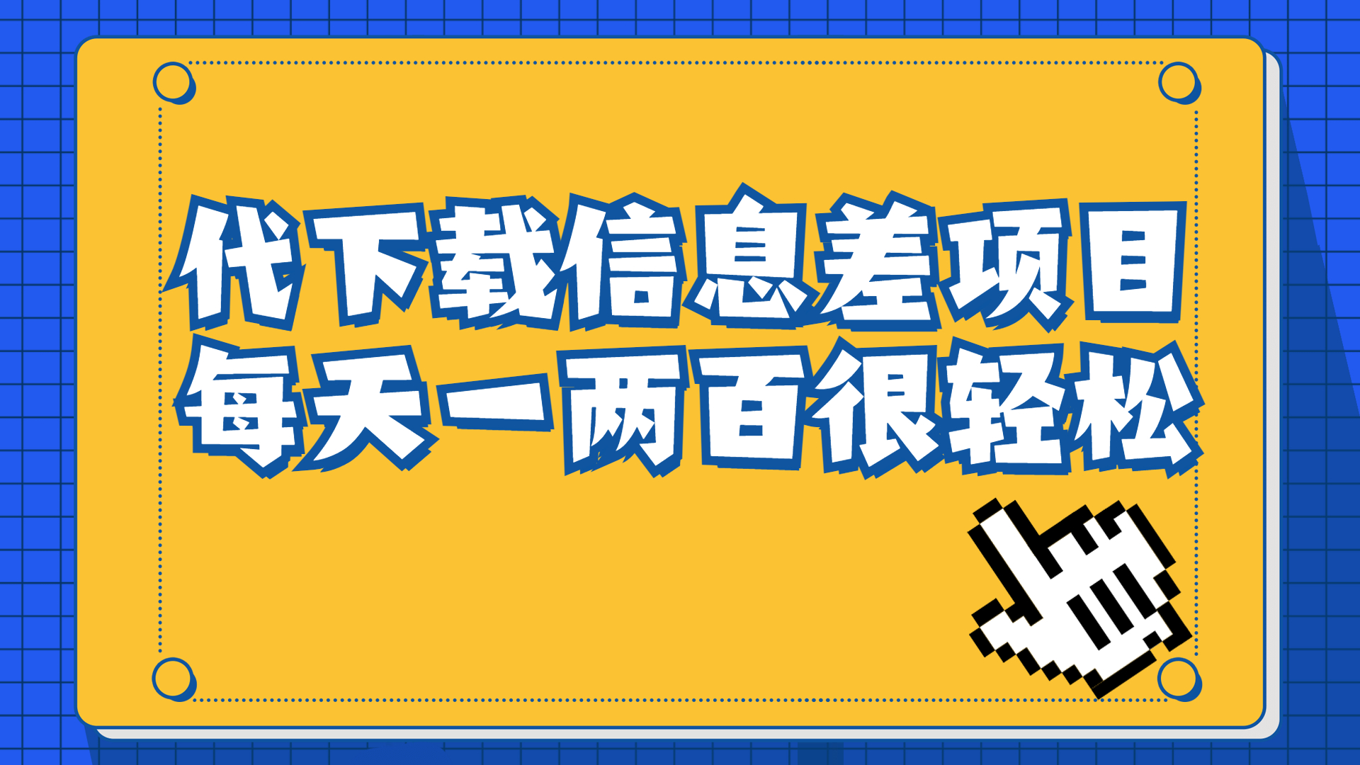 【副业项目6985期】信息差项目，稿定设计会员代下载，一天搞个一两百很轻松-盈途副业网