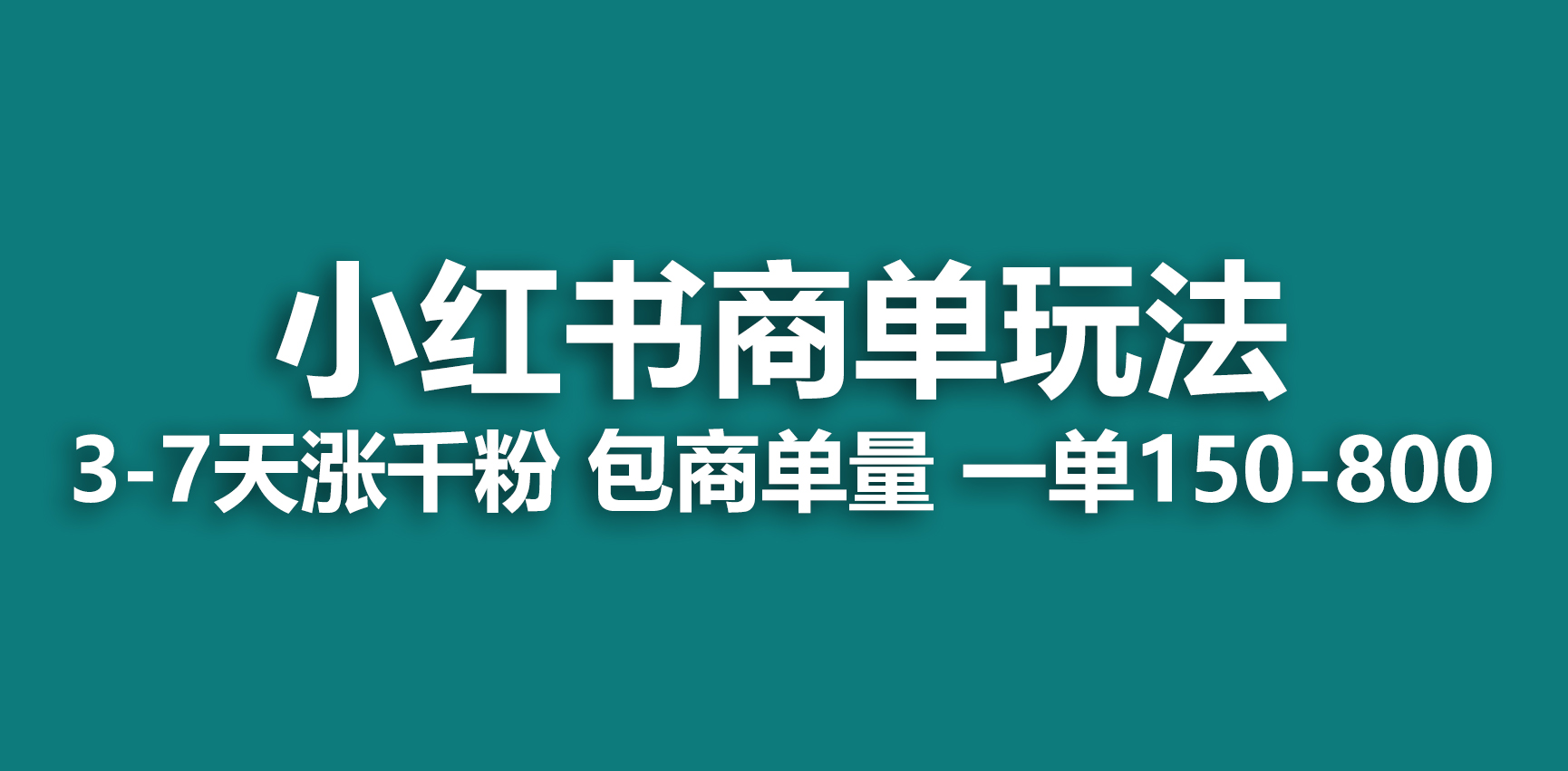 【副业项目6987期】小红书商单玩法，一周破千粉，商单接到手软，一单150-800-盈途副业网