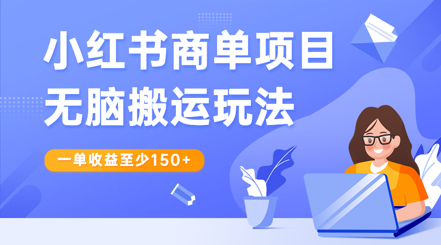 【副业项目6938期】小红书商单项目无脑搬运玩法，一单收益至少150+-盈途副业网