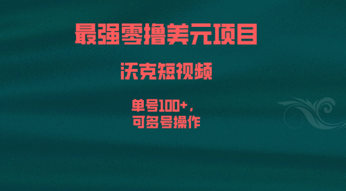 【副业项目6917期】最强零撸美元项目，沃克短视频，单号100+，可多号操作-盈途副业网