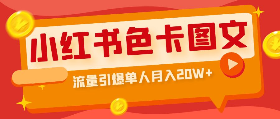 【副业项目6935期】小红书色卡图文带货，流量引爆单人月入20W+-盈途副业网