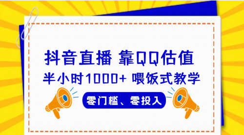 【副业项目7025期】QQ号估值直播 半小时1000+，零门槛、零投入，喂饭式教学-盈途副业网