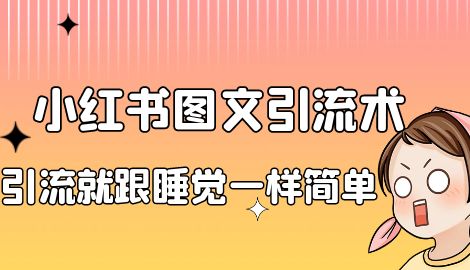 【副业项目7038期】小红书图文暴力引流法，单日引流100+，玩转私域流量跟睡觉一样简单-盈途副业网