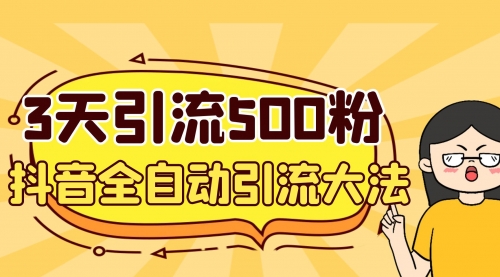 【副业项目7079期】3天引流500创业粉，抖音全自动引流大法，不风控-盈途副业网