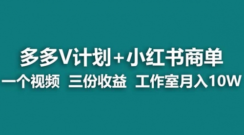 【副业项目7157期】多多v计划+小红书商单 一个视频三份收益 工作室月入10w-盈途副业网