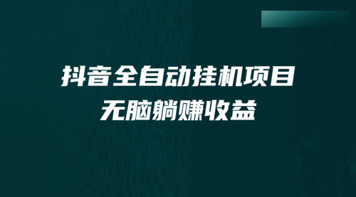 【副业项目7159期】抖音全自动挂机薅羊毛，单号一天5-500＋，纯躺赚不用任何操作-盈途副业网