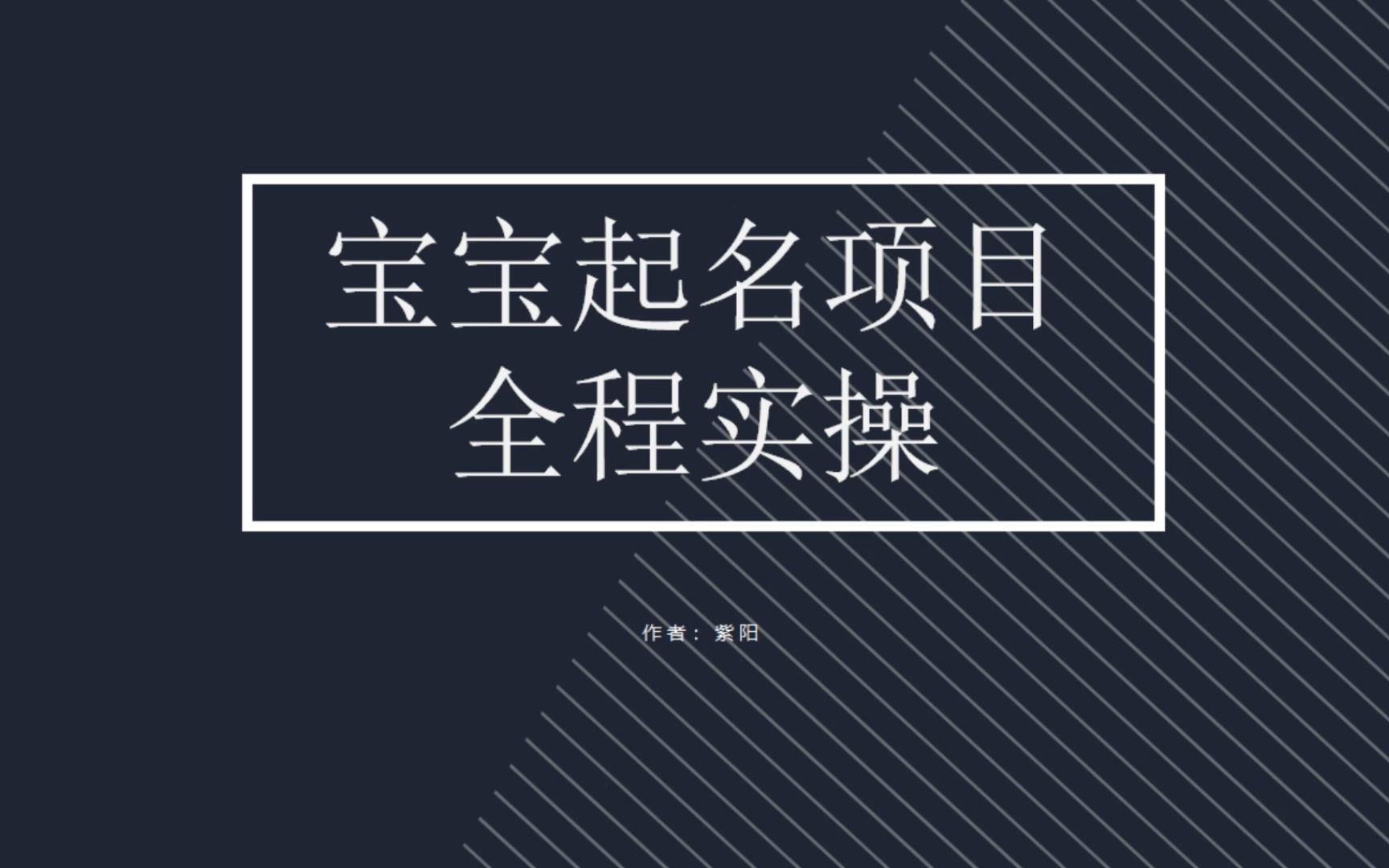 【副业项目6960期】拆解小红书宝宝起名虚拟副业项目，一条龙实操玩法分享-盈途副业网