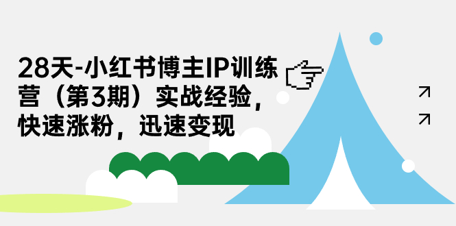 【副业项目7285期】28天-小红书博主IP训练营（第3期）实战经验，快速涨粉，迅速变现-盈途副业网