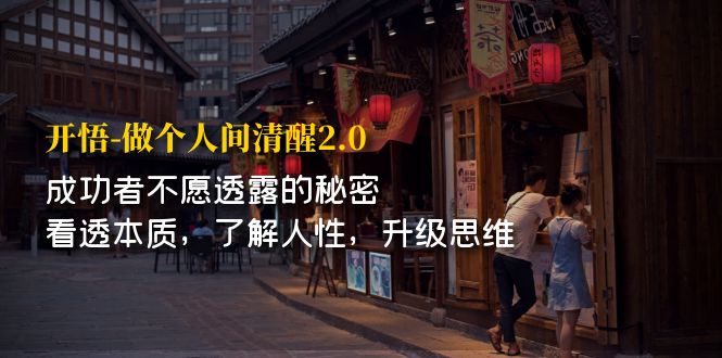 【副业项目7324期】开·悟-做个人间·清醒2.0 成功者不透露的秘密-盈途副业网