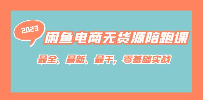 【副业项目7366期】闲鱼电商无货源陪跑课，最全、最新、最干，零基础实战！-盈途副业网