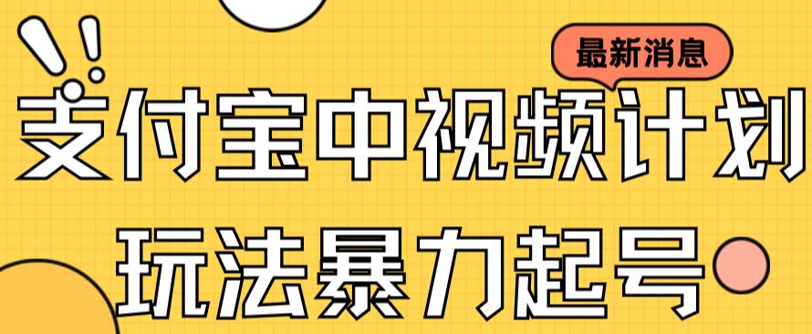 【副业项目7369期】支付宝中视频玩法暴力起号影视起号有播放即可获得收益（带素材）-盈途副业网