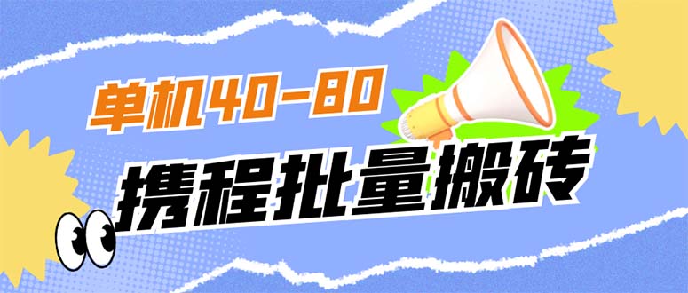 【副业项目7370期】外面收费698的携程撸包秒到项目，单机40-80可批量-盈途副业网