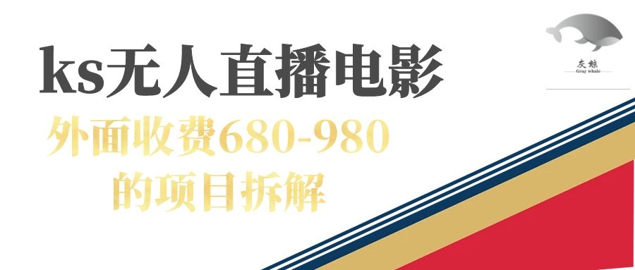 【副业项目7448期】快手无人电视剧直播外面收费680-980包括磁力聚星开通-盈途副业网