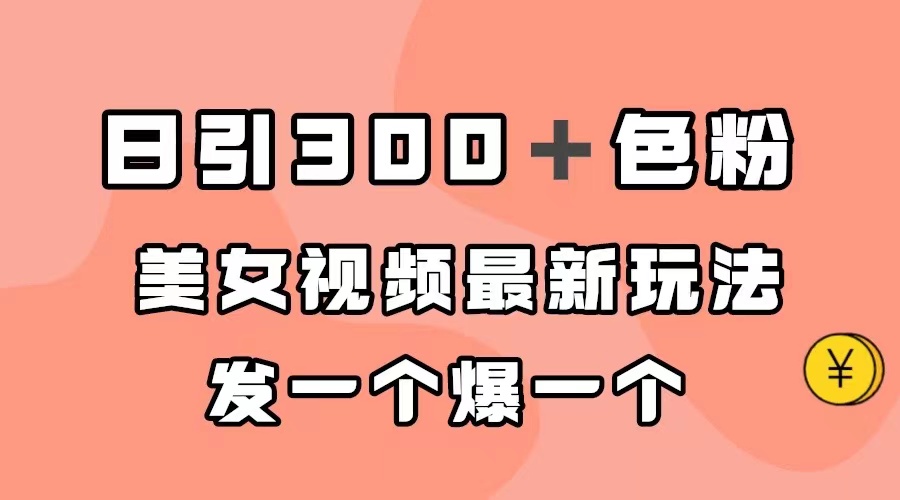 【副业项目7449期】日引300＋色粉，美女视频最新玩法，发一个爆一个-盈途副业网