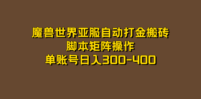 【副业项目7464期】魔兽世界亚服自动打金搬砖，脚本矩阵操作，单账号日入300-400-盈途副业网