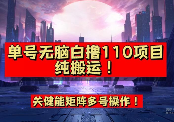 【副业项目7481期】9月全网首发，单号直接白撸110！可多号操作，无脑搬运复制粘贴【揭秘】-盈途副业网