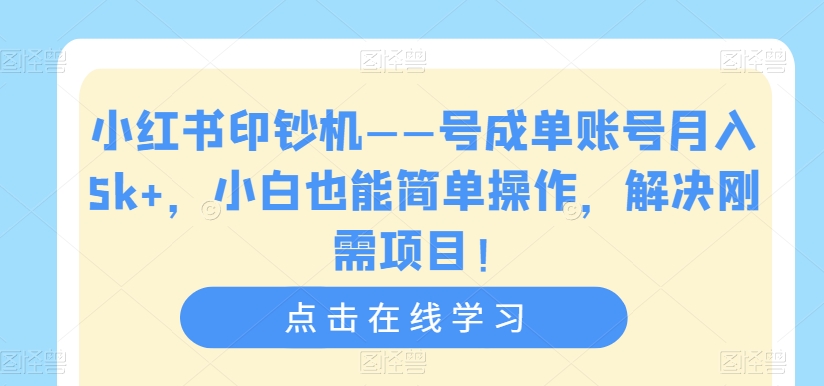 【副业项目7482期】小红书印钞机——号成单账号月入5k+，小白也能简单操作，解决刚需项目-盈途副业网