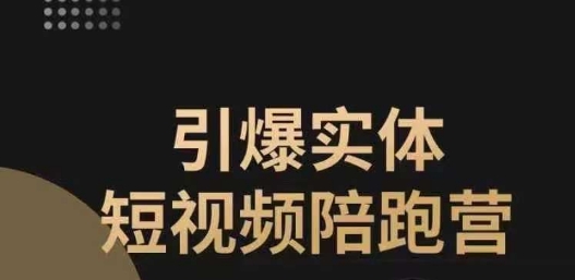 【副业项目7486期】引爆实体短视频陪跑营，一套可复制的同城短视频打法，让你的实体店抓住短视频红利-盈途副业网