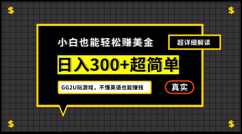 【副业项目7216期】小白一周到手300刀，GG2U玩游戏赚美金，不懂英语也能赚钱-盈途副业网