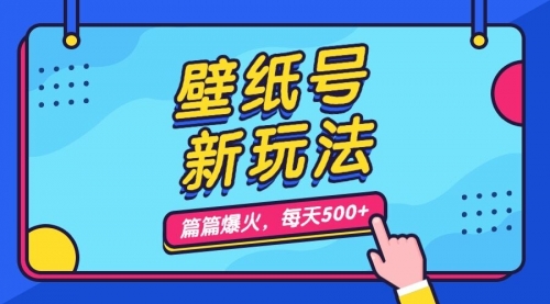 【副业项目7236期】壁纸号新玩法，篇篇流量1w+，每天5分钟收益500-盈途副业网