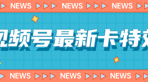 【副业项目7240期】9月最新视频号百分百卡特效玩法教程，仅限于安卓机 !-盈途副业网