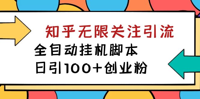 【副业项目7539期】【揭秘】价值5000 知乎无限关注引流，全自动挂机脚本，日引100+创业粉-盈途副业网