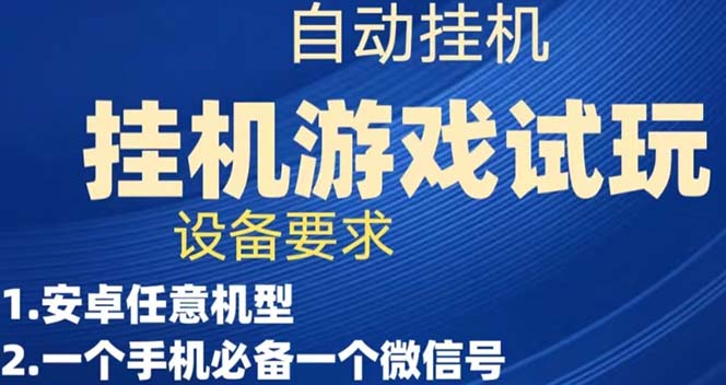 【副业项目7540期】游戏试玩挂机，实测单机稳定50+-盈途副业网