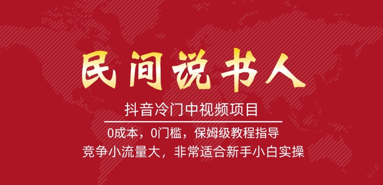 【副业项目7577期】抖音冷门中视频项目，民间说书人，竞争小流量大，非常适合新手小白实操-盈途副业网