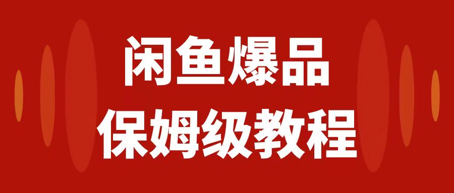 【副业项目7937期】闲鱼爆品数码产品，矩阵话运营，保姆级实操教程，日入1000+-盈途副业网