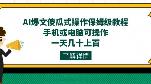 【副业项目7654期】AI爆文傻瓜式操作保姆级教程，手机或电脑可操作，一天几十上百！-盈途副业网